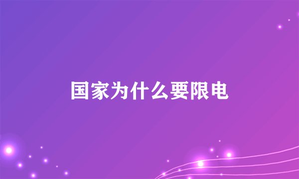 国家为什么要限电