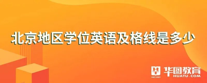 北京地区学位英语及格线是多少