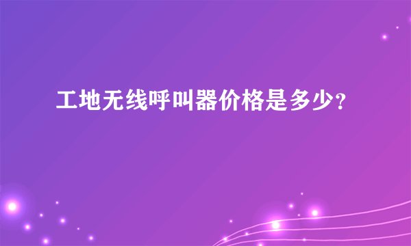 工地无线呼叫器价格是多少？