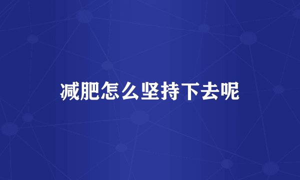 减肥怎么坚持下去呢