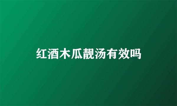 红酒木瓜靓汤有效吗