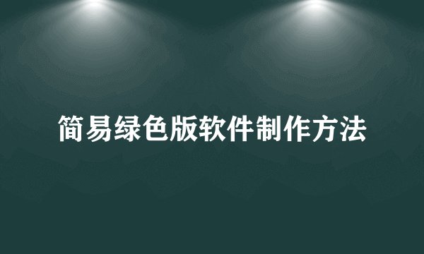 简易绿色版软件制作方法