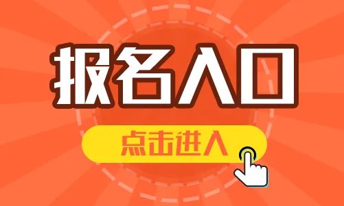 英语四级报名官网入口2022上半年