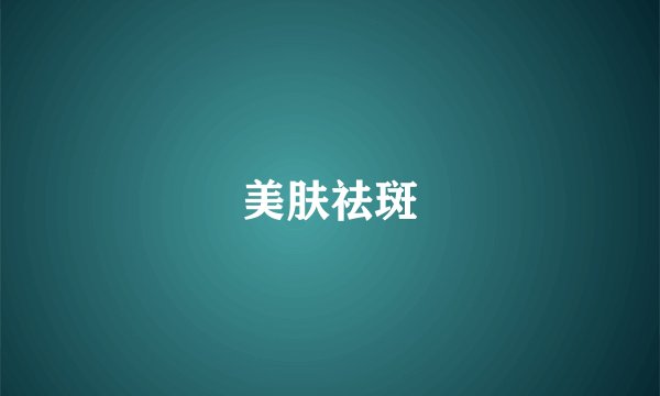 美肤祛斑