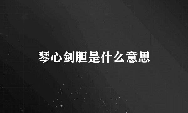 琴心剑胆是什么意思