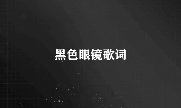 黑色眼镜歌词