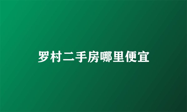 罗村二手房哪里便宜