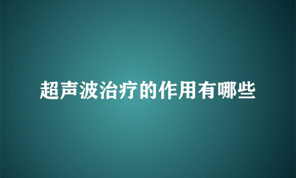 超声波治疗的作用有哪些