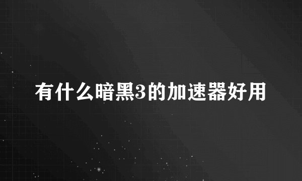 有什么暗黑3的加速器好用