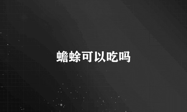蟾蜍可以吃吗