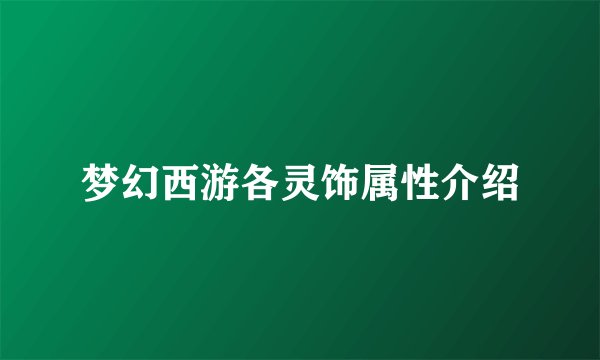 梦幻西游各灵饰属性介绍