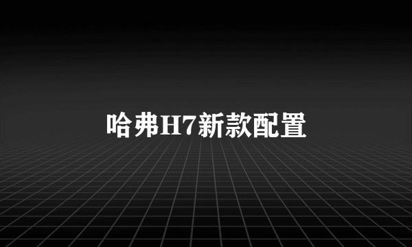 哈弗H7新款配置