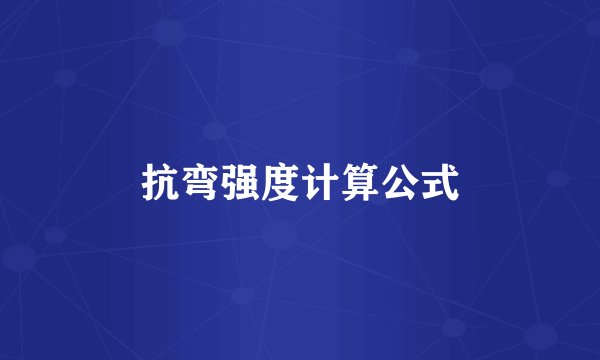 抗弯强度计算公式