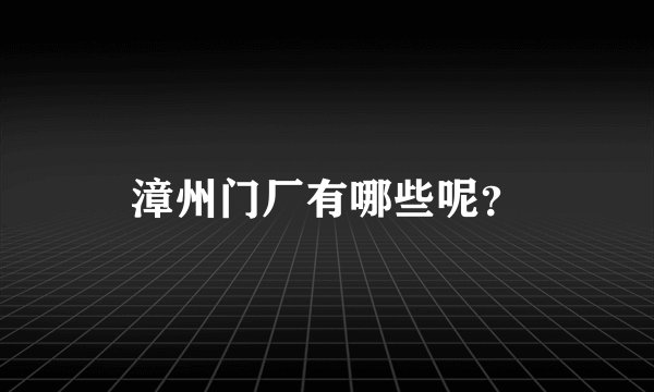 漳州门厂有哪些呢？