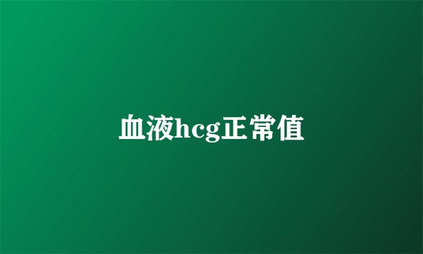 血液hcg正常值