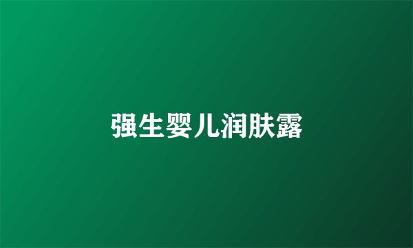 强生婴儿润肤露
