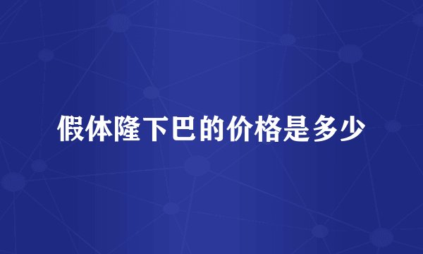 假体隆下巴的价格是多少