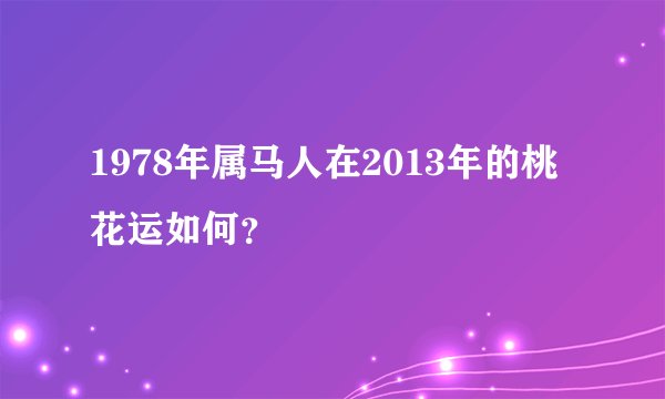1978年属马人在2013年的桃花运如何?