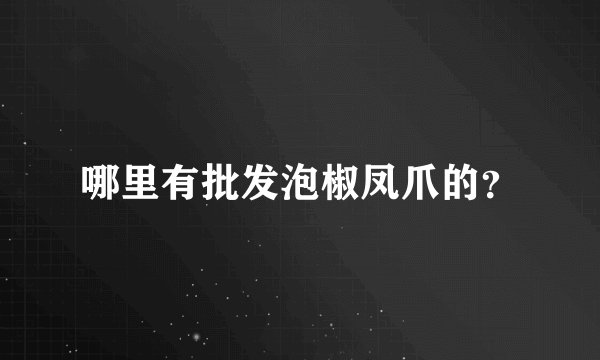 哪里有批发泡椒凤爪的？