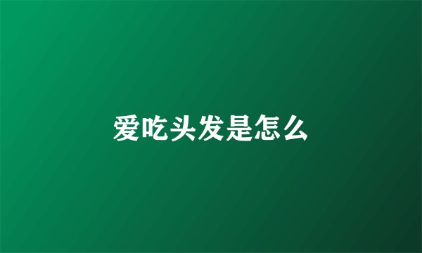 爱吃头发是怎么