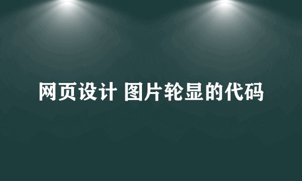 网页设计 图片轮显的代码