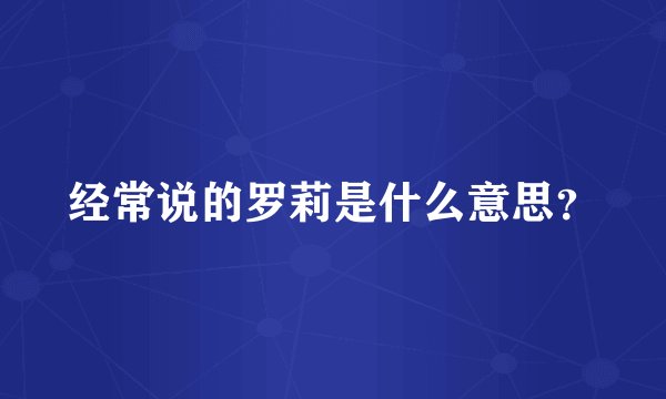 经常说的罗莉是什么意思？