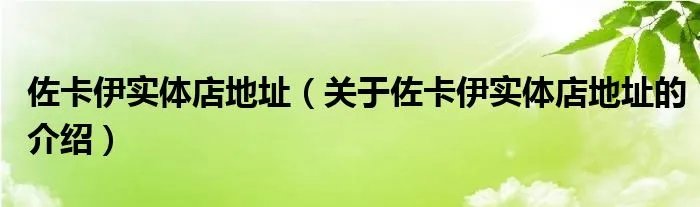 佐卡伊实体店地址（关于佐卡伊实体店地址的介绍）