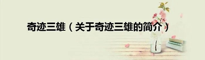 奇迹三雄（关于奇迹三雄的简介）
