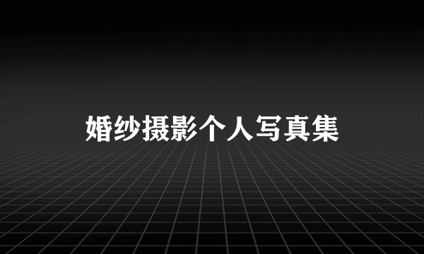 婚纱摄影个人写真集