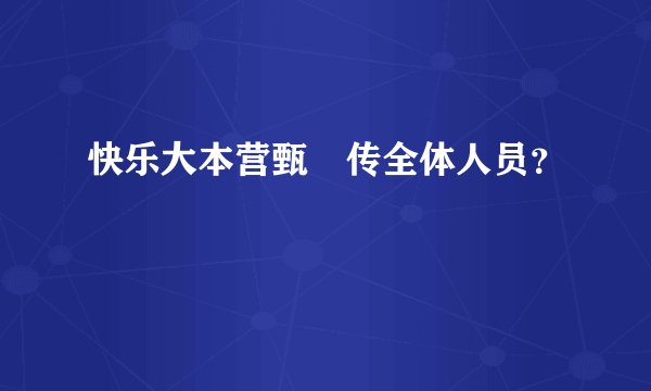 快乐大本营甄嬛传全体人员？