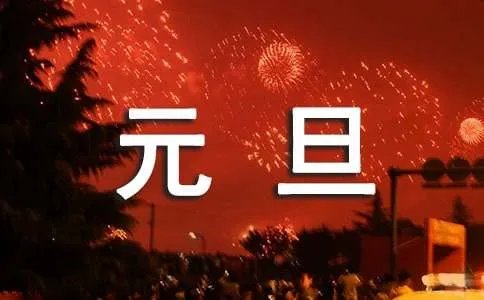 元旦放假通知书