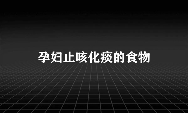 孕妇止咳化痰的食物