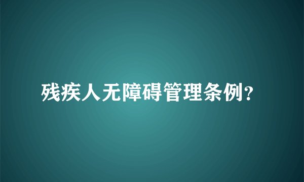 残疾人无障碍管理条例？