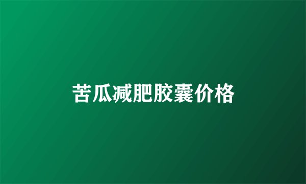 苦瓜减肥胶囊价格