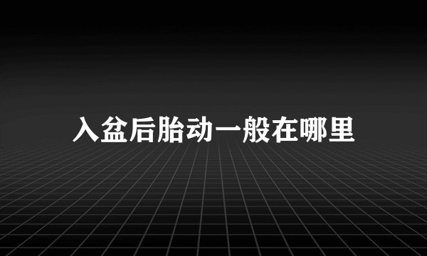 入盆后胎动一般在哪里