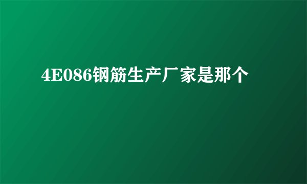 4E086钢筋生产厂家是那个