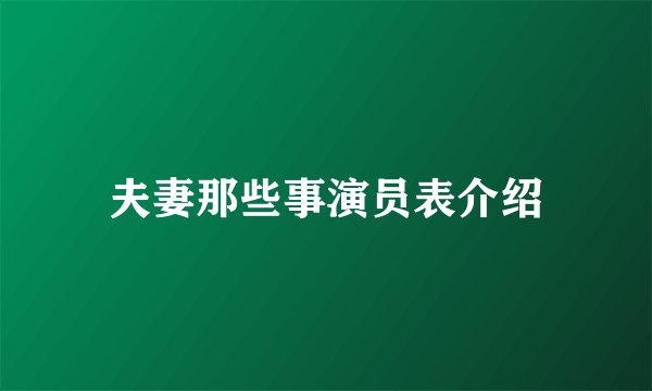 夫妻那些事演员表介绍