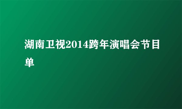 湖南卫视2014跨年演唱会节目单