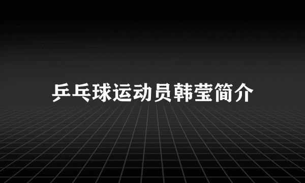 乒乓球运动员韩莹简介