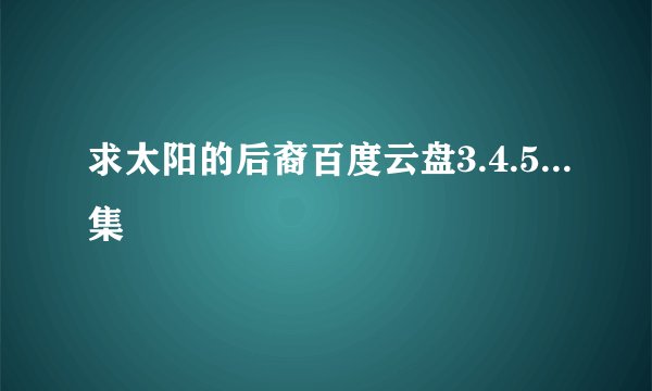 求太阳的后裔百度云盘3.4.5...集