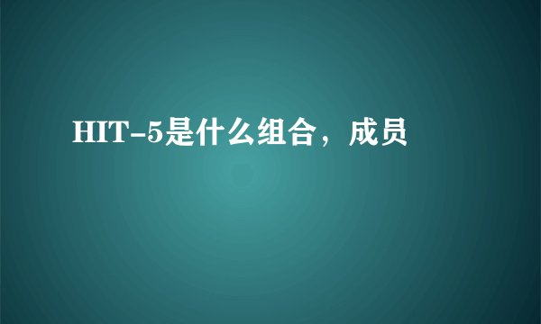 HIT-5是什么组合,成员