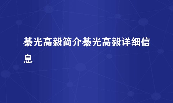 綦光高毅简介綦光高毅详细信息