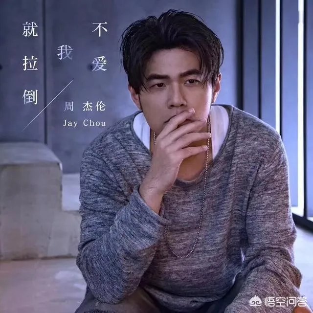 如何评价周杰伦新歌《不爱我就拉倒》?