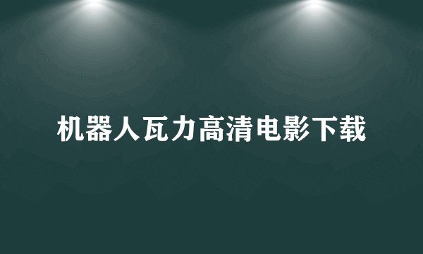 机器人瓦力高清电影下载