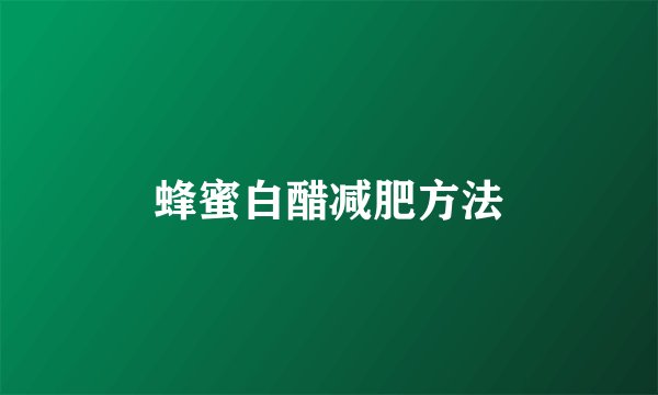 蜂蜜白醋减肥方法