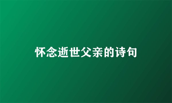 怀念逝世父亲的诗句