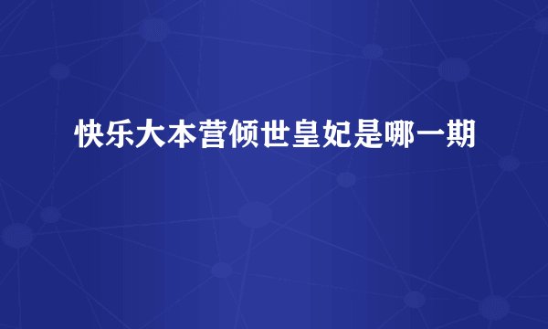 快乐大本营倾世皇妃是哪一期