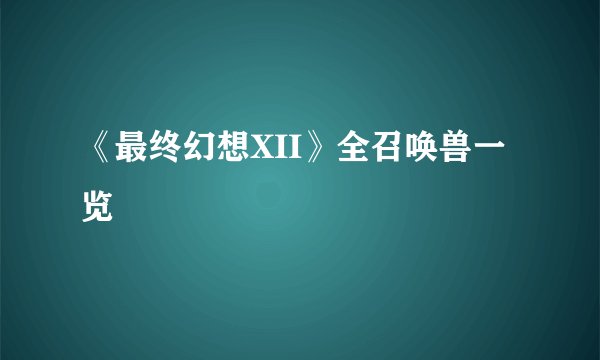 《最终幻想XII》全召唤兽一览