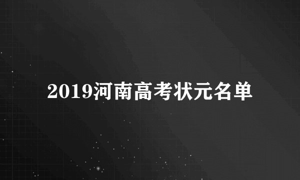 2019河南高考状元名单