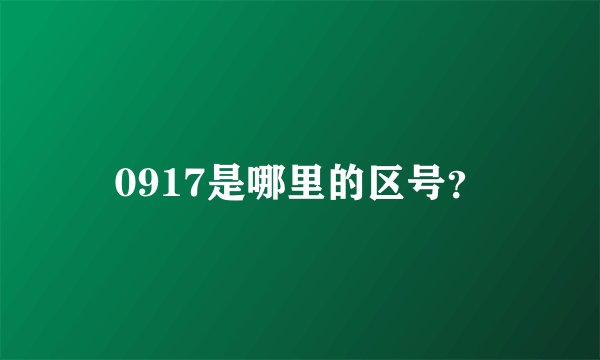 0917是哪里的区号？